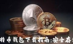 2023年库神比特币钱包下载指南：安全存储你的数