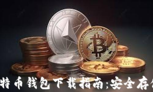 
2023年库神比特币钱包下载指南：安全存储你的数字资产