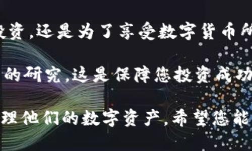   如何安全下载比特币钱包：新手必备指南 / 
 guanjianci 比特币钱包, 下载比特币, 比特币安全, 钱包种类 /guanjianci 

引言：数字货币时代的来临
随着比特币及其他加密货币的流行，越来越多的人开始关注如何安全地管理这些数字资产。今天，我们将带您走进比特币钱包的世界，帮助您了解如何下载和使用比特币钱包，从而更好地保护您的投资。

什么是比特币钱包？
比特币钱包类似于一个网络银行账户，它用于存储、接收和发送比特币。钱包本身不包含比特币，而是存储着与比特币相对应的私钥和公钥。私钥用作访问和管理您的比特币，而公钥则可以分享给其他人，以便接收资金。

比特币钱包的类型
在选择比特币钱包之前，您需要了解不同类型的钱包，以及它们各自的优缺点。

h4热钱包（在线钱包）/h4
热钱包通常在互联网连接的环境中使用，比如手机应用或网页。这种钱包方便易用，但由于持续连接网络，安全性相对较低。适合日常小额交易。

h4冷钱包（离线钱包）/h4
冷钱包如硬件钱包或纸质钱包，不与互联网直接连接，提供了更高的安全性。适用于长期存储大额比特币。

h4桌面钱包/h4
桌面钱包是安装在个人电脑上的软件钱包，能提供相对好的安全性，但仍需保持警惕，避免恶意软件攻击。

选择合适的钱包
选择钱包时，您需要考虑以下几个因素：
ul
li安全性：选择有良好声誉和安全性的钱包。/li
li用户友好性：操作界面简单易懂，以便新手能快速上手。/li
li支持的货币种类：确认钱包支持比特币以及您可能拥有的其他加密货币。/li
li社区支持：选择一个拥有活跃社区和良好客户服务的钱包。/li
/ul

下载比特币钱包的步骤
一旦您决定好要使用的钱包类型，接下来就是下载和安装。以下是一般步骤：

h41. 访问官方网站/h4
无论您选择哪种钱包，首先请确保您访问的是官方的网站，以避免钓鱼网站。在阳光洒在老旧木桌上时，用手机或电脑打开浏览器，输入您的钱包名称，点击确认链接。

h42. 点击下载链接/h4
在钱包的主页上，通常会有“下载”或“获取钱包”的按钮。点击后，系统将引导您选择适合您操作系统的版本。

h43. 安装软件/h4
下载完毕后，打开安装包，按照提示完成安装。在安装过程中，系统可能会要求您设置一些安全选项，如密码、恢复短语等。

h44. 设置安全措施/h4
在初始设置过程中，请务必牢记您的私钥和恢复短语。这些信息至关重要，丢失后将无法恢复您的钱包。厨房窗外，微风拂过，带来几分清凉，您心中暗自下定决心，绝不让这些信息随意遗忘。

使用比特币钱包的场景
想象一下，一个周末的早晨，您和朋友在咖啡馆里，阳光透过窗户洒在桌子上。你们一起讨论着关于投资的未来，朋友突然提到他最近对比特币的兴趣。

一般情况下，在这样的对话中，您可以拿出手机，打开比特币钱包，快速扫描朋友的二维码，与他轻松地进行比特币的转账。这一过程简单、迅速，仿佛是在给朋友点了一杯咖啡，“这就算是我的投资支持！”您笑着说。

比特币钱包的常见问题
在使用比特币钱包时，您可能会遇到一些常见问题。让我们一一解答：

h41. 我该如何备份我的钱包？/h4
绝大多数钱包会给您提供一个备份选项。您可以将其导出到安全的地方，或者将您的恢复短语写下来，放在安全的地方。想象一下，把一张纸藏在家里的某个不易察觉的角落，那是一种安心的感觉。

h42. 钱包丢失了怎么办？/h4
如果您的钱包丢失，但您有正确的恢复短语，您可以在其他设备上重建您的钱包。请务必妥善保管这些信息，想象一下，您在图书馆安静的角落，认真记录下那些至关重要的数字和字母。

h43. 如何确保钱包安全？/h4
我们建议您使用二步验证，确保您的钱包地址和私人信息不被泄露。此外，定期更新您的软件也可以加强安全性。

结论：开始您的比特币之旅
现在，您已经了解了比特币钱包的基本知识，您可以安心开始您的比特币之旅。不论您是为了投资，还是为了享受数字货币所带来的便捷，选择合适的钱包并妥善管理都是至关重要的。

在日后，随着市场的发展，您可能还会遇到更多的新工具和概念。记住，不要急于行动，进行充分的研究，这是保障您投资成功的第一步。在这个绚丽多彩的数字货币世界里，祝您好运！

以上内容是围绕比特币钱包下载和使用的全面指南，旨在帮助新手用户安全地下载、使用并管理他们的数字资产。希望您能通过此次体验，找到适合自己的数字货币钱包，并在这条投资道路上越走越远。