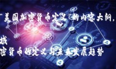以下是关于“美国加密货币定义”的内容大纲，