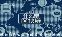 2023年区块链钱包公众号推荐：安全使用你的数字