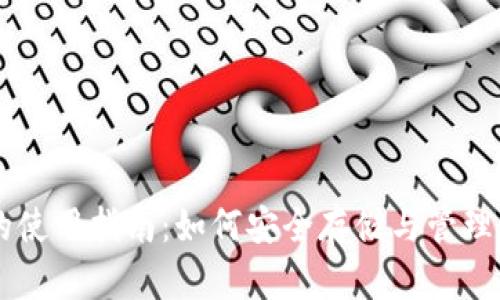 比特币钱包的使用指南：如何安全存储与管理你的数字货币