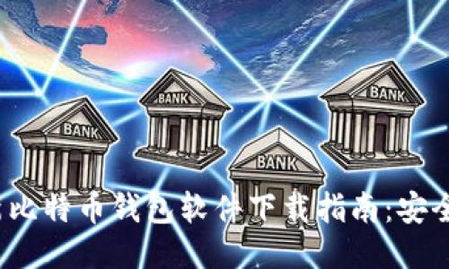 2023年最新比特币钱包软件下载指南：安全与便利兼具