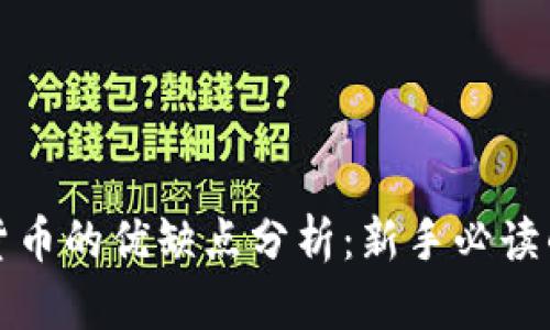 投资加密货币的优缺点分析：新手必读的全面指南