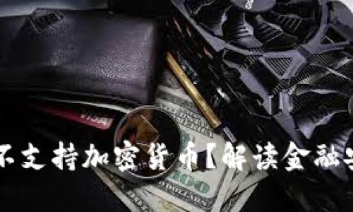 工商银行为何不支持加密货币？解读金融安全与行业热点