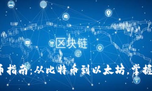 2023年加密货币指南：从比特币到以太坊，掌握数字资产的未来