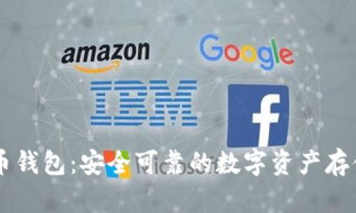 币分虚拟币钱包：安全可靠的数字资产存储解决方案