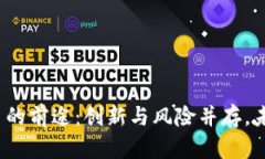 加密数字货币的前途：创新与风险并存，未来会