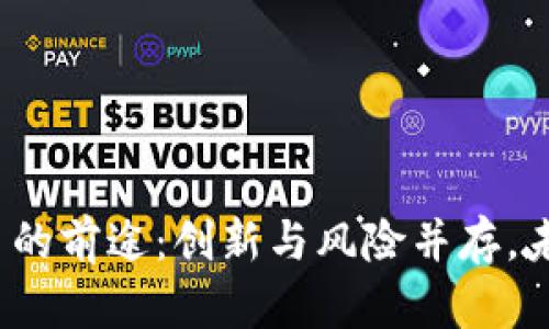 加密数字货币的前途：创新与风险并存，未来会向何方？