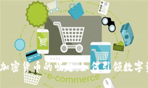 2023年元加密货币的崛起：如何引领数字资产新时代