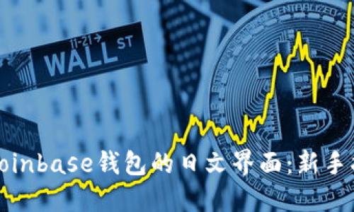 如何使用Coinbase钱包的日文界面：新手指南与技巧