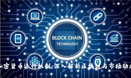 加密货币运行机制：深入解析区块链与市场动态