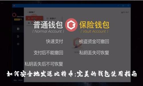 如何安全地发送比特币：完美的钱包使用指南