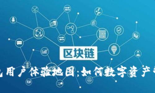 提高区块链钱包用户体验地图：如何数字资产管理的探索之旅