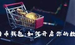 2010年比特币钱包：如何开启你的数字货币之旅