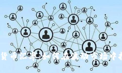 2023年加密货币汇率：如何在波动市场中把握投资机会