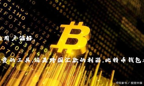 印度的比特币钱包：如何帮助您安全交易与投资
比特币钱包, 印度金融科技, 加密货币, 区块链技术/guanjianci

一、导言
随着数字货币的兴起，如今的金融市场正焕发出前所未有的活力。在这个背景下，比特币作为最早且最具影响力的加密货币之一，吸引了全球投资者的注意。尤其是在印度，金融科技的发展为比特币的使用提供了良好的土壤。在这一过程中，比特币钱包作为加密货币的重要工具，发挥了不可或缺的作用。本文将深入探讨印度比特币钱包的功能和意义，以及它如何影响个人和企业的金融交易方式。

二、比特币钱包的基础知识
比特币钱包是一种数字工具，允许用户存储与管理比特币及其他加密货币。与传统的钱包有所不同，比特币钱包并不直接持有货币，而是使用专门的公钥和私钥来管理账户和交易。用户可以通过这些密钥发送和接收比特币，监控交易记录和余额。一般来说，比特币钱包可以分为热钱包和冷钱包两种类型：
ul
    listrong热钱包：/strong在线钱包，方便快捷，适合小额交易。/li
    listrong冷钱包：/strong离线存储，更加安全，适合长期投资。/li
/ul

三、比特币钱包在印度的应用场景
在印度，数字支付逐渐成为主流，离线支付和现金交易的场景正在被逐步取代。比特币钱包的出现使得用户能够更方便地进行跨国支付及本地交易。以下是几种具体的应用场景：

h41. 个人投资与交易/h4
在阳光明媚的孟买，许多年轻的印度人聚集在咖啡馆中，讨论着比特币投资的未来。通过比特币钱包，他们能够轻松购买、出售和翻转比特币，捕捉市场的瞬息万变。用户只需打开手机中的钱包应用，输入金额和对方的比特币地址，即可完成交易，整个过程迅速而高效。

h42. 跨国汇款/h4
在班加罗尔，一位在外工作的印度人希望将钱汇回家中，却因为高昂的手续费而感到困扰。然而，通过比特币钱包，他可以以更低的费用进行汇款。想象一下，当他在安静的公寓中打开钱包，将比特币转账到母亲的账户时，心中充满了温馨，因为这笔钱将用于母亲的医疗费用。

h43. 电子商务/h4
在德里，越来越多的在线商家开始接受比特币支付。一家专门销售手工艺品的小店，老板通过传统的POS机已经跟不上时代的发展。于是，他决定接受比特币作为支付方式。顾客在阳光洒落的店铺中，打开手机扫描二维码，几秒钟后支付完成，店主微笑着点头，感受到数字支付带来的便利。

四、比特币钱包的安全性
安全性是用户在使用比特币钱包时最关心的问题之一。随着加密货币市场的扩大，黑客攻击、虚假网站及各种诈骗频频出现。因此，如何保护个人比特币钱包成为一种重要的技能。以下是几种保安全的方法：

h41. 使用冷钱包/h4
如果您是长期投资者，使用冷钱包可以降低被盗风险。对比特币钱包进行备份，并确保将私钥保存在安全的地方，无疑是保护资产的最佳方式。

h42. 开启双重身份验证/h4
很多数字钱包提供双重身份验证功能。洪阳市的孙先生在每次登陆钱包时，都会习惯性输入额外的验证码，这让他倍感安全，心里也踏实。

h43. 选择信誉良好的钱包提供商/h4
市面上有很多比特币钱包应用，但并非所有都值得信赖。用户应该在选择钱包时，仔细查看评论、评级以及开发者的可靠性。只有信誉良好的服务商才能确保用户资金的安全。

五、印度比特币钱包的未来趋势
展望未来，印度比特币钱包将随着区块链技术的不断进步而不断演变。以下趋势值得关注：

h41. 增强的用户体验/h4
随着技术的不断发展，创新型比特币钱包将更加专注于用户体验，通过简单的界面和易于使用的功能，以此吸引更多用户加入。

h42. 政府监管合法化/h4
印度政府对加密货币的监管政策也在不断完善。在政策逐渐明朗的情况下，比特币钱包的合规性与合法性将增强，这也为用户保护提供了保障。

h43. 全球化与本地化结合/h4
随着国际间汇款需求的增长，面向不同国家用户的比特币钱包将应运而生。印度的比特币钱包开发商也将更多关注本地用户的需求，提供本土化服务，以满足不同文化背景下的用户偏好。

六、小结
比特币钱包在印度的崛起，为个人和企业提供了更便捷、安全的交易方式。在未来，借助技术创新和政策完善，印度的比特币钱包将迎来更加广阔的发展前景。不论是作为个人投资的工具，还是跨国汇款的利器，比特币钱包都将在数字经济中扮演着越来越重要的角色。

通过更深入的了解与参与，用户将能够在这个新兴的市场中占据主动，实现财务自由。这无疑是一个激动人心的时代，而比特币钱包正是开启这段旅程的钥匙。