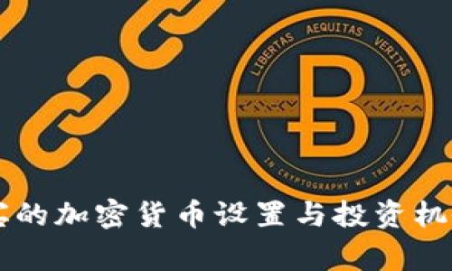 菲律宾的加密货币设置与投资机会分析