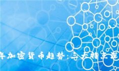 2023年加密货币趋势：三大特点深度解析