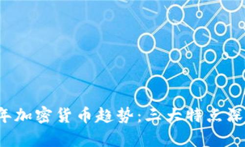 2023年加密货币趋势：三大特点深度解析