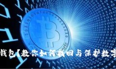 丢失比特币钱包？教你如何找回与保护数字资产