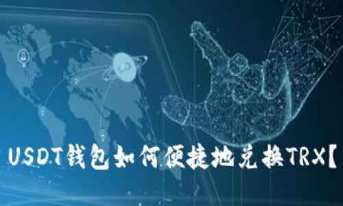 USDT钱包如何便捷地兑换TRX？