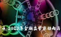 严查加密货币：2023年金融监管新动向与投资者指