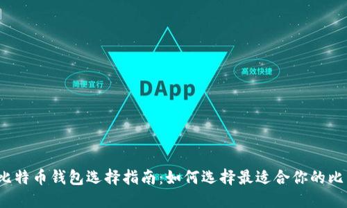 2023年比特币钱包选择指南：如何选择最适合你的比特币钱包