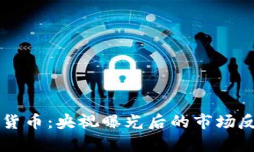 争议中的加密货币：央视曝光后的市场反应与未来前景