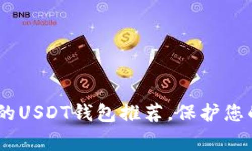 11家最受欢迎的USDT钱包推荐，保护您的数字资产安全