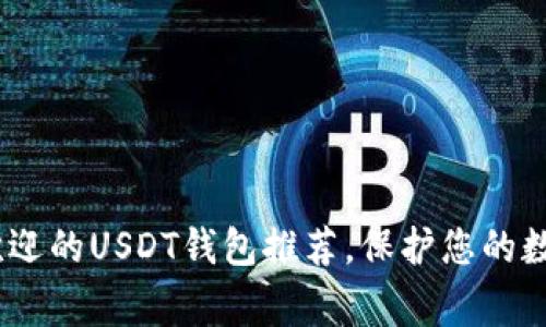 11家最受欢迎的USDT钱包推荐，保护您的数字资产安全