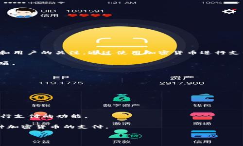 在近年来，随着科技的发展和金融行业的变革，加密货币支付逐渐成为一种新的支付方式，吸引了越来越多的商家和用户的关注。通过使用加密货币进行支付，不仅可以提升支付的安全性和快捷性，还能降低跨境支付的成本。下面是一些知名的加密货币支付平台和系统：

1. **比特币支付（Bitcoin Payment）**：作为第一个被广泛接受的加密货币，比特币在许多商家中都提供支付选项。

2. **以太坊支付（Ethereum Payment）**：以太坊是智能合约的代表，它也被用于支付和交易。

3. **瑞波币支付（Ripple Payment）**：瑞波币主要用于银行及财务机构的跨境支付，速度快且费用低。

4. **莱特币支付（Litecoin Payment）**：被称为“比特币的银”，莱特币在支付速度上有所提升。

5. **稳定币支付（Stablecoin Payment）**：如USDC、Tether等，这类币种可以避免市场波动，适合日常交易。

6. **加密货币钱包（Cryptocurrency Wallet）**：无论是硬件钱包还是软件钱包，它们提供了直接用加密货币进行支付的功能。

7. **支付网关服务（Payment Gateway）**：许多服务平台，例如CoinGate、CoinPayments等，帮助商家接受多种加密货币的支付。

在选择加密货币支付时，用户需要综合考虑交易的安全性、费用、速度以及所使用的货币的稳定性等因素。