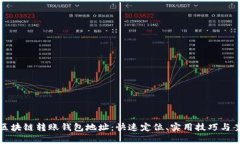 如何查区块链转账钱包地址：快速定位、实用技