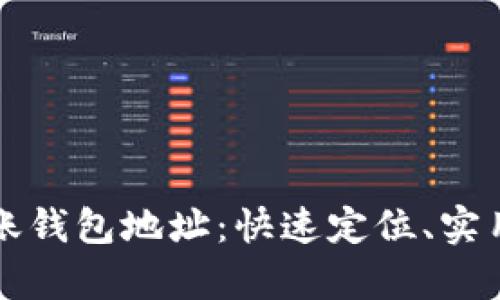 如何查区块链转账钱包地址：快速定位、实用技巧与案例分析