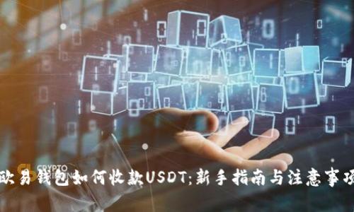 欧易钱包如何收款USDT：新手指南与注意事项