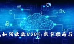 欧易钱包如何收款USDT：新手指南与注意事项