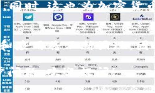 在加密货币领域，“排除定义”通常是指在某些情况下不符合或不被视为加密货币的特征或形式。为了更全面地理解这个概念，我们可以从以下几个方面来展开：

### 1. 加密货币的基本定义
加密货币是一种基于区块链技术的数字货币，它使用密码学技术来确保交易的安全性和控制新单位的生成。常见的加密货币包括比特币、以太坊等。

### 2. 排除的特征
在加密货币的定义中，有些特征可能会被排除在外，典型的包括：
- **中心化控制**：如某些由公司控制的代币，不符合去中心化的特征。
- **无价值支持**：某些不具备实际应用价值或经济支持的代币。
- **缺乏技术基础**：没有安全的区块链技术支撑的货币。

### 3. 常见的排除示例
- **公司代币**：某些企业发行的内用代币，在某种程度上并不符合加密货币的特征，因为它们是由公司控制的，而非去中心化。
- **稳定币**：虽然稳定币（如USDT）仍然是加密货币的形式，但由于其价值与法定货币挂钩，它们可能被一些人排除在“传统”加密货币之外。

### 4. 排除的影响
理解排除定义有助于监管机构和投资者更好地识别合适的加密资产。同时，这也为加密货币领域的标准化和规范化奠定了基础。

### 5. 未来展望
随着加密货币市场的不断发展，排除定义可能会变化，因为新的技术和应用将不断涌现。因此，及时更新对加密货币的理解是至关重要的。

希望以上信息对你理解加密货币的“排除定义”有所帮助。如有进一步问题，欢迎提问！