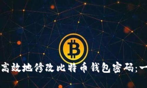 如何安全高效地修改比特币钱包密码：一站式指南