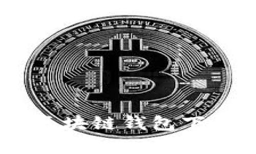 安卓用户必看：区块链钱包下载与使用全攻略