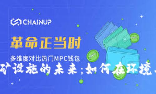 2023年加密货币采矿设施的未来：如何在环境与效率之间找到平衡
