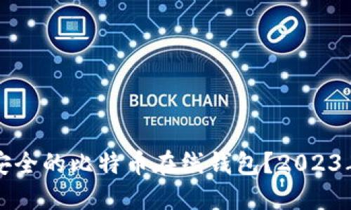 如何选择安全的比特币在线钱包？2023年最佳推荐