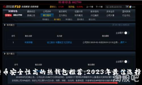 比特币安全性高的热钱包推荐：2023年最佳选择分析