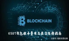 USDT钱包提币费用及最佳选择指南