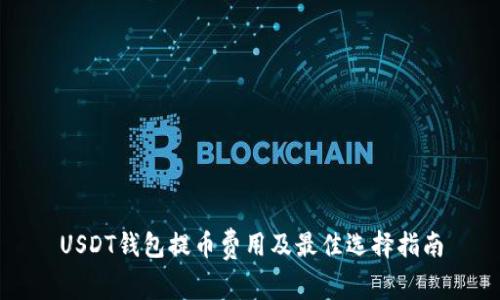 USDT钱包提币费用及最佳选择指南