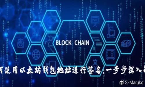 如何使用以太坊钱包地址进行签名：一步步深入解析