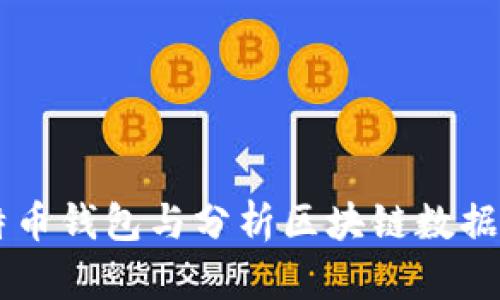 如何安全管理比特币钱包与分析区块链数据：2023年最新指南