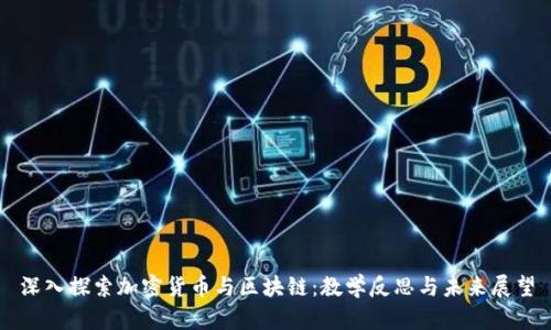 深入探索加密货币与区块链：教学反思与未来展望