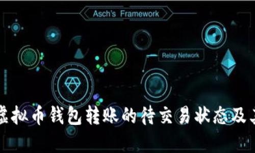 如何理解虚拟币钱包转账的待交易状态及其解决办法