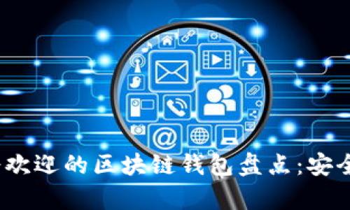 2023年最受欢迎的区块链钱包盘点：安全与便捷并存