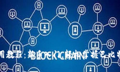 莱特币钱包使用教程：新手入门，轻松掌握巴比特钱包的每一步